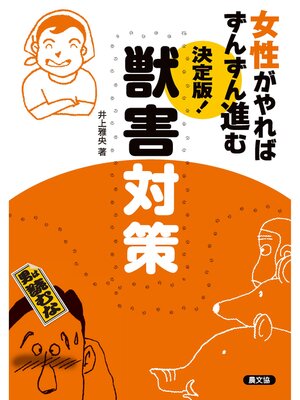 cover image of 決定版!獣害対策